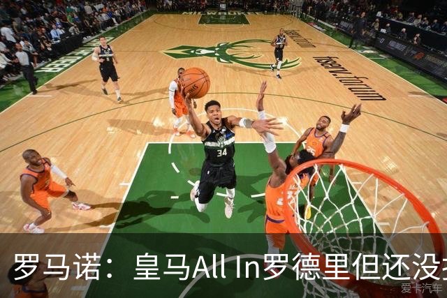 罗马诺：皇马All In罗德里但还没报价，巴黎圣日耳曼也在竞争