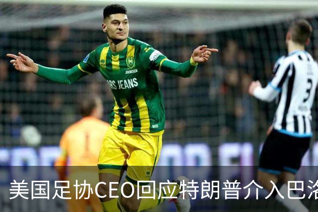 美国足协CEO回应特朗普介入巴洛贡事件：总统有权做他想做的事