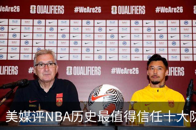 美媒评NBA历史最值得信任十大防守球员，詹姆斯第5，乔丹第4，科比未上榜