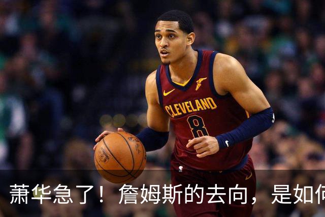 萧华急了！詹姆斯的去向，是如何影响全联盟赛程安排的？