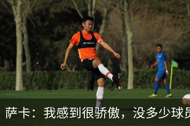 萨卡：我感到很骄傲，没多少球员能说在世界杯上演过帽子戏法