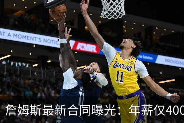 詹姆斯最新合同曝光：年薪仅400万美元，勇士热火76人还在等