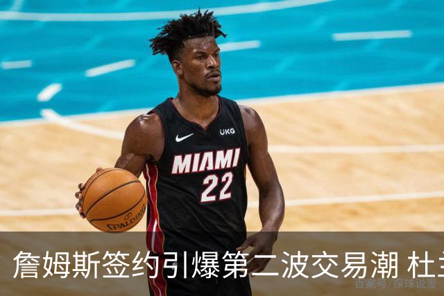 詹姆斯签约引爆第二波交易潮 杜兰特欧文等七位球星去向成疑