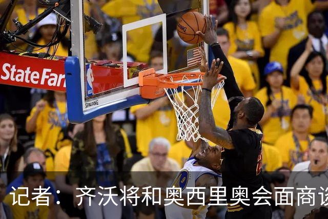 记者：齐沃将和奥西里奥会面商谈引援 可能考虑右后卫斯彭斯