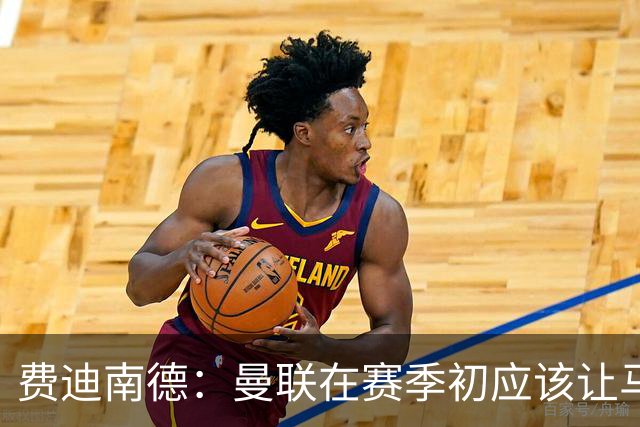 费迪南德：曼联在赛季初应该让马兹拉维首发，世界杯会让他提升
