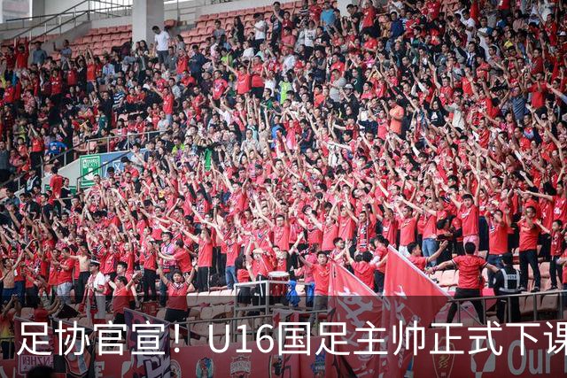 足协官宣！U16国足主帅正式下课，马德兴曝光原因
