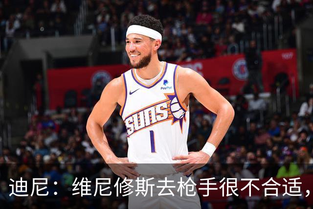 迪尼：维尼修斯去枪手很不合适，他的加盟会引发更衣室问题