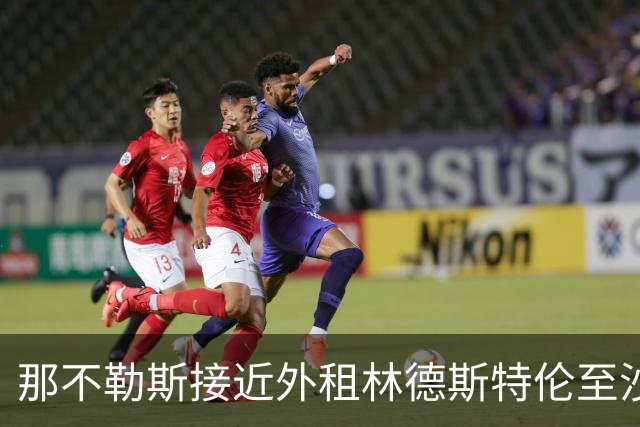 那不勒斯接近外租林德斯特伦至沙尔克04 丹麦边锋重回德甲