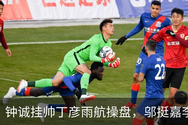 钟诚挂帅丁彦雨航操盘，邬挺嘉李祥波刘毅全来了，CBA名额稳了？