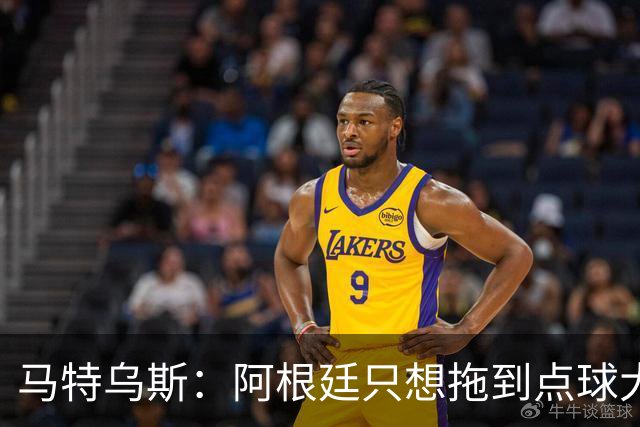 马特乌斯：阿根廷只想拖到点球大战，只有西班牙在真正比赛