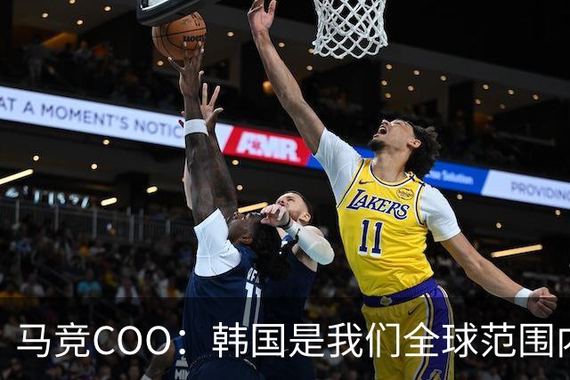马竞COO：韩国是我们全球范围内最重要的市场之一