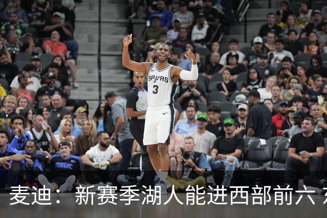 麦迪：新赛季湖人能进西部前六 东契奇场均34分&里夫斯场均26分