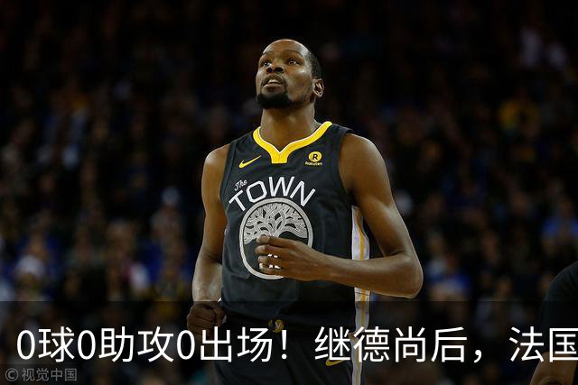 0球0助攻0出场！继德尚后，法国又一功臣或离队，齐达内恐也有心无力