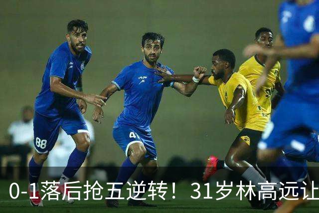 0-1落后抢五逆转！31岁林高远让国乒主力汗颜 林诗栋温瑞博一败涂地