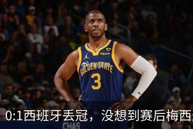 0:1西班牙丢冠，没想到赛后梅西这样说，不是少打一人能扳平的！