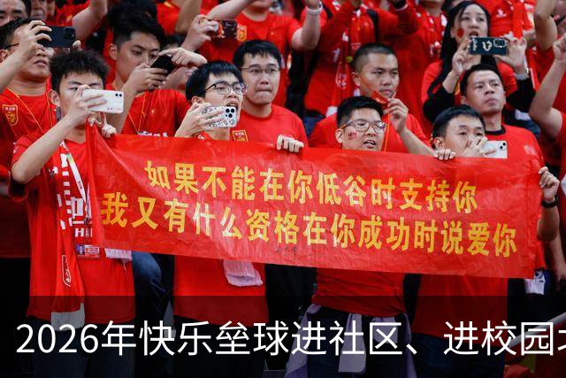 2026年快乐垒球进社区、进校园北京站活动举行
