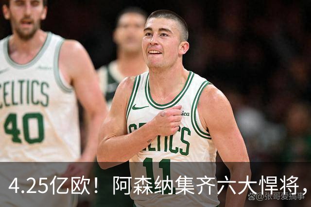 4.25亿欧！阿森纳集齐六大悍将，中场配置登顶全欧新赛季剑指双冠