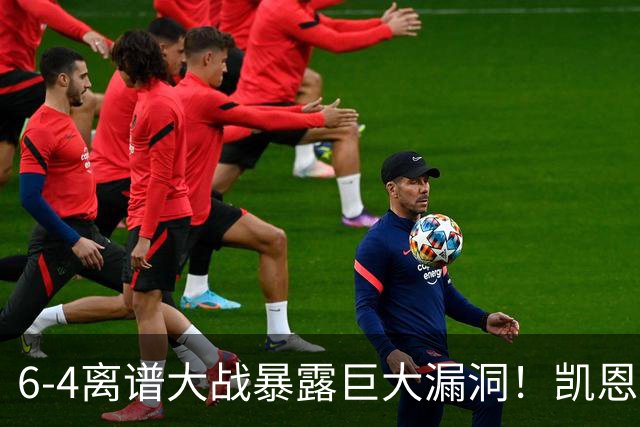 6-4离谱大战暴露巨大漏洞！凯恩成最大输家，国际足联面临世纪难题：季军赛该不该直接取消？