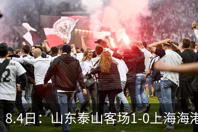 8.4日：山东泰山客场1-0上海海港，让所有人看见中国足球的新生代力量