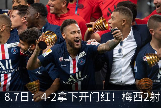 8.7日：4-2拿下开门红！梅西2射1传，卡塞米罗成队友后嬉笑打闹，西甲恩怨烟消云散