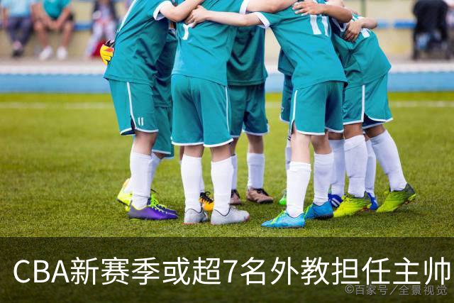 CBA新赛季或超7名外教担任主帅 却无俱乐部再邀请马布里