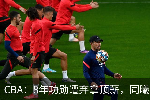 CBA：8年功勋遭弃拿顶薪，同曦“打劫”要徐杰？2米07新星迎上位