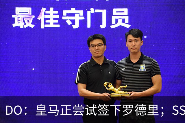 DO：皇马正尝试签下罗德里；SS：曼联签琼阿梅尼出现了积极迹象
