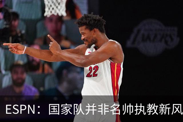 ESPN：国家队并非名帅执教新风口，意大利和荷兰就遭遇了选帅难