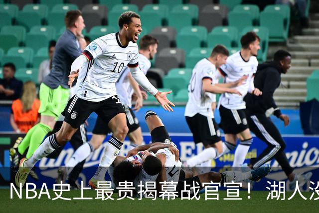 NBA史上最贵揭幕战官宣！湖人没了！高手，NBA是个高手！